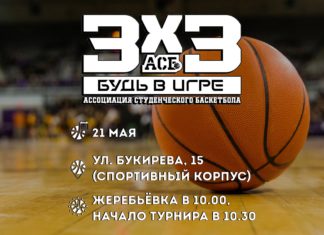 Стритбол 3х3 в ПГНИУ