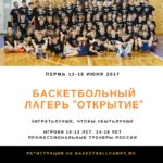 Официальная регистрация участников летнего лагеря «Открытие»